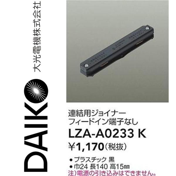 専用です 大光電機 LZA-A0233K LED部品ダクトレール 【DP-36324 の後継品】 Σ