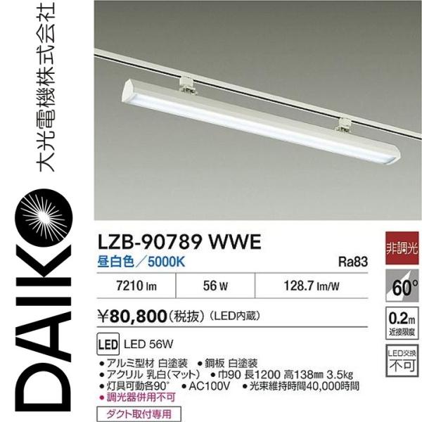 大光電機 LZB-90789WWE LEDベースライト Σ : 住設建材カナモンジャー