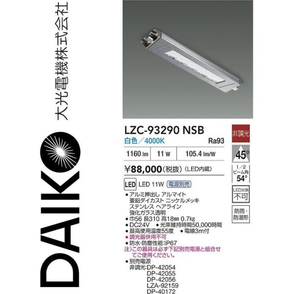 大光電機　LZC-93290NSB　LEDシーリング　Σ