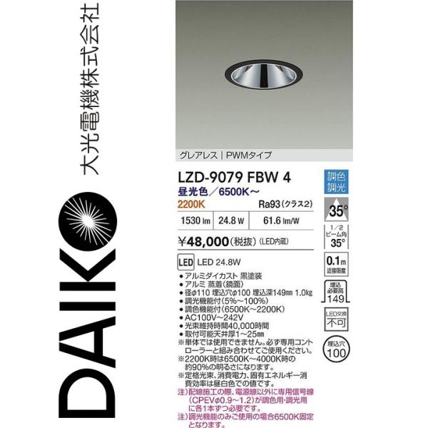 大光電機 LZD-9079FBW4 LEDダウンライト Σ : 住設建材カナモンジャー