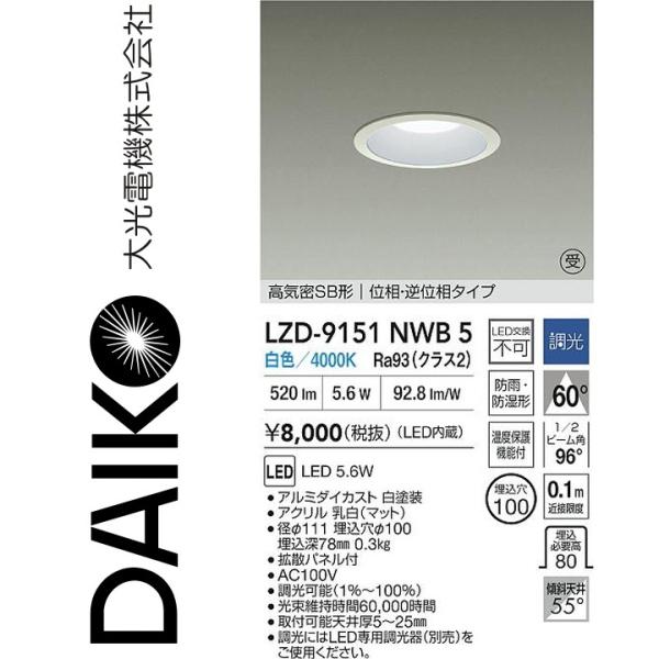 大光電機 LZD-9151NWB5 LEDダウンライト 【LZD-93137NWB の後継品】 Σ