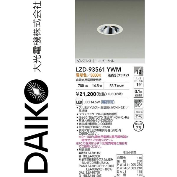大光電機 LZD-93561YWM LEDダウンライト Σ : 住設建材カナモンジャー