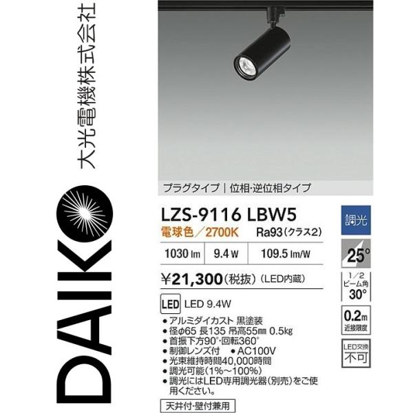 大光電機 LZS-9116LBW5 LEDスポットライト 【LZS-92537LB の後継品】 Σ