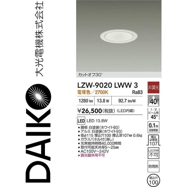 大光電機 LZW-9020LWW3 LED屋外ダウンライト Σ : 住設建材カナモ