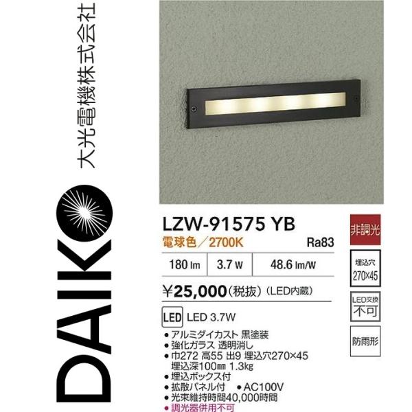 大光電機 LZW-91575YB LED屋外足元灯 Σ : 住設建材カナモンジャー