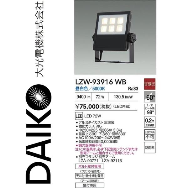 【LEDウォールスポットライト】DAIKO LZW-92186WBE 6,380円 大光電機 LZW-93916WB LED屋外スポットライト 【LZW-92186WBE の後継品