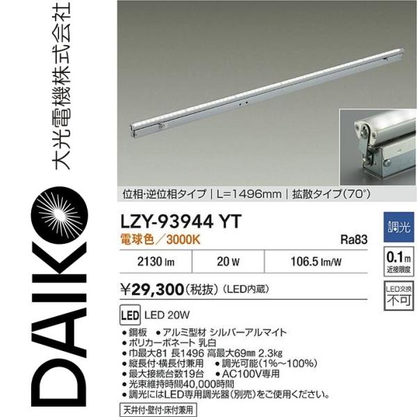 大光電機 LZY-93944YT LED間接照明 【LZY-91360YTF の後継品】 Σ : 住