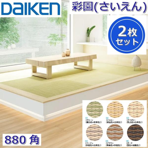 Daiken／大建工業　YQ50■■-2　ここち和座 彩園(さいえん) 【カラー6色選択 880x880mm 2枚入り】【敷き込みタイプ 880角】インテリア畳 置き畳　●[G]