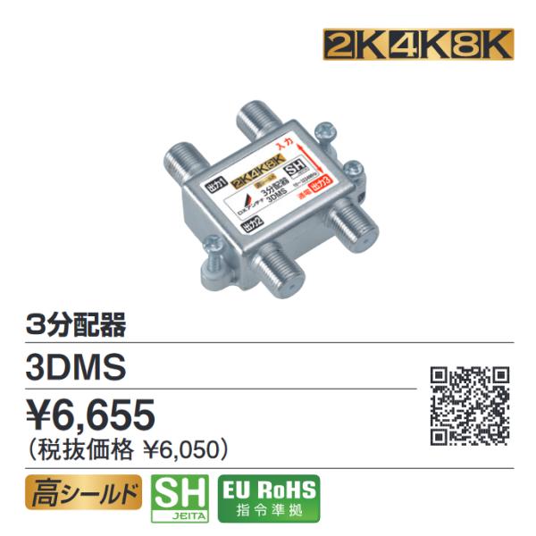 DXアンテナ DXアンテナ 3DMS 3分配器 4K・8K対応 Σ[Z] : 住設