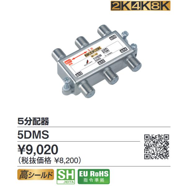 DXアンテナ 5DMS 5分配器 4K・8K対応 ◎[Z] : 住設建材カナモンジャー