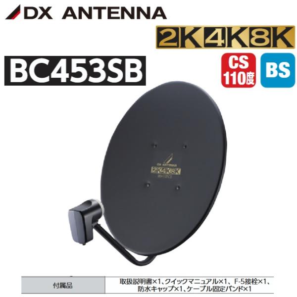 DXアンテナ BC453SB 45形BS/110度CSアンテナ【4K・8K対応】【ブラック