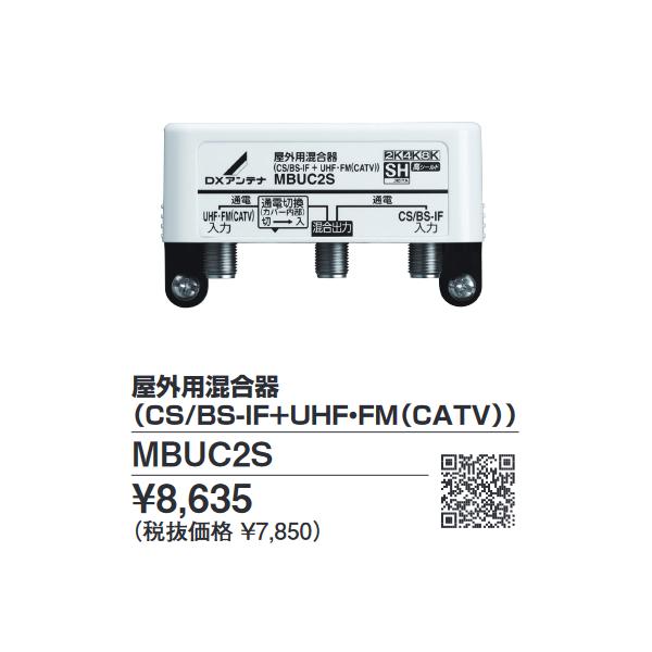 DXアンテナ MBUC2S 屋外用混合器 2K・4K・8K対応 ◎[Z] : 住設建材