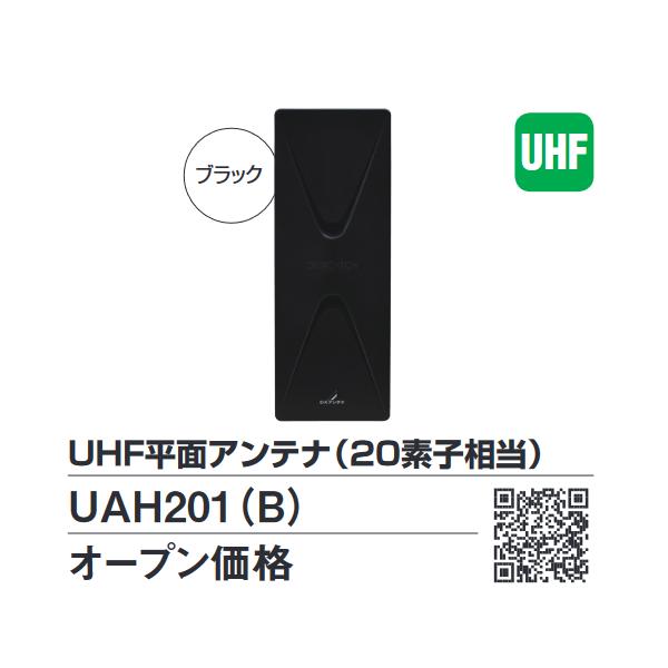UAH201 （ブラック） Amazon | DXアンテナ 地上デジタルアンテナ UHF平面 (20素子相当