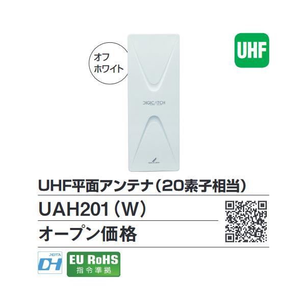DXアンテナ UAH201(W) UHF平面アンテナ20素子(オフホワイト・水平偏波