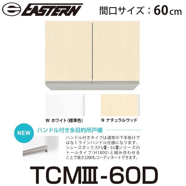 イースタン 多目的吊戸棚 イースタン工業 多目的吊り戸棚 TCMⅡ-60 D