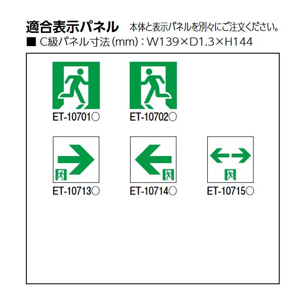 東芝ライテック 東芝ライテック ET-10702 避難口表示板 C級高輝度