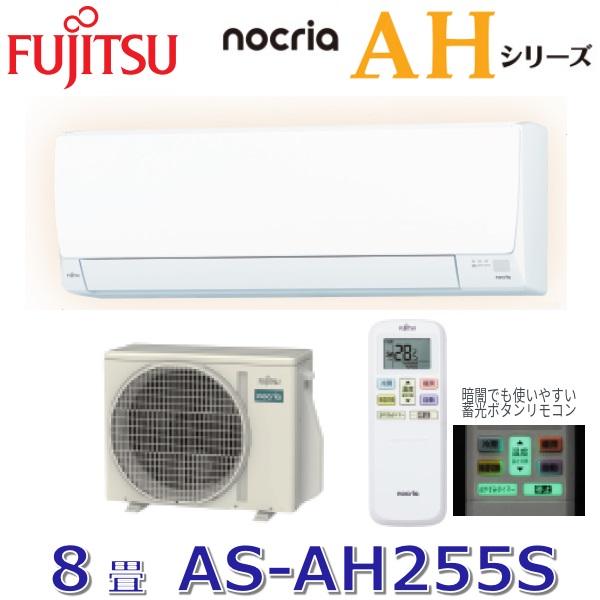 nocria 【2025年モデル】富士通ゼネラル AS-AH255S(W) ルーム