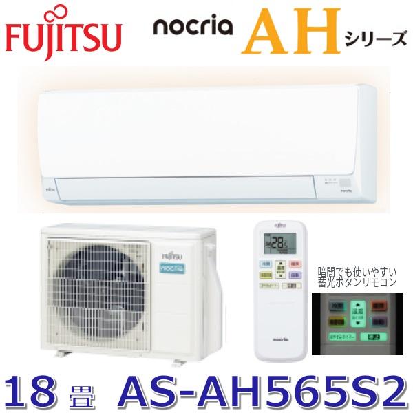 nocria 【2025年モデル】富士通ゼネラル AS-AH565S2(W) ルームエアコン 
