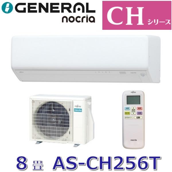 nocria 【2026年モデル】ゼネラル/旧 富士通ゼネラル AS-CH256T ルーム