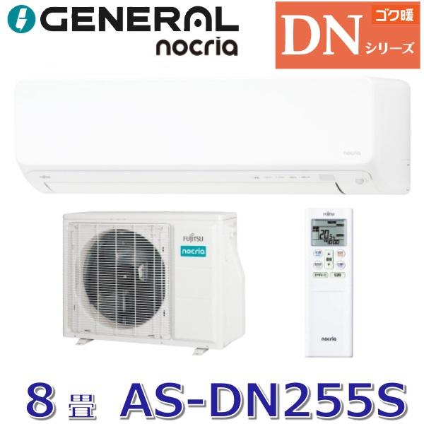 nocria 【2025年モデル】富士通ゼネラル AS-DN255S(W) 暖房強化型 