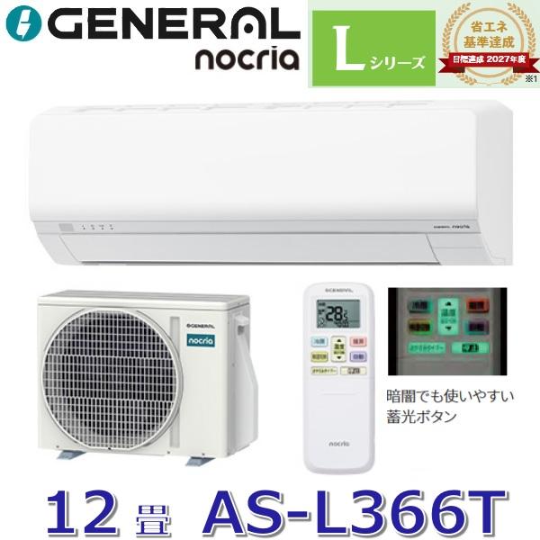 nocria 【2026年モデル】ゼネラル/旧 富士通ゼネラル AS-L366T ルーム