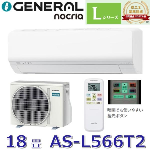 nocria 【2026年モデル】ゼネラル/旧 富士通ゼネラル AS-L566T2 ルーム