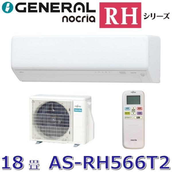 nocria 【2026年モデル】ゼネラル/旧 富士通ゼネラル AS-RH566T2