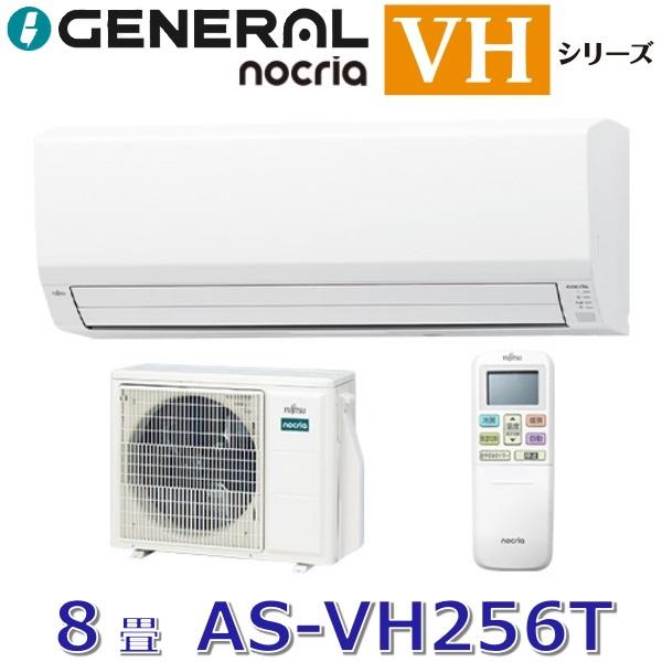 【2026年モデル】ゼネラル/旧 富士通ゼネラル　AS-VH256T　ルームエアコンノクリア VHシリーズ 耐塩害仕様 ホワイト おもに8畳用 単相100V　○[G]