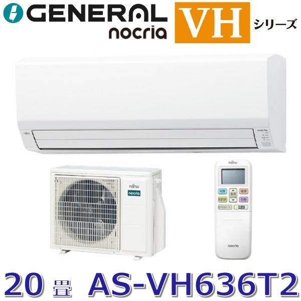 nocria 【2026年モデル】ゼネラル/旧 富士通ゼネラル AS-VH636T2