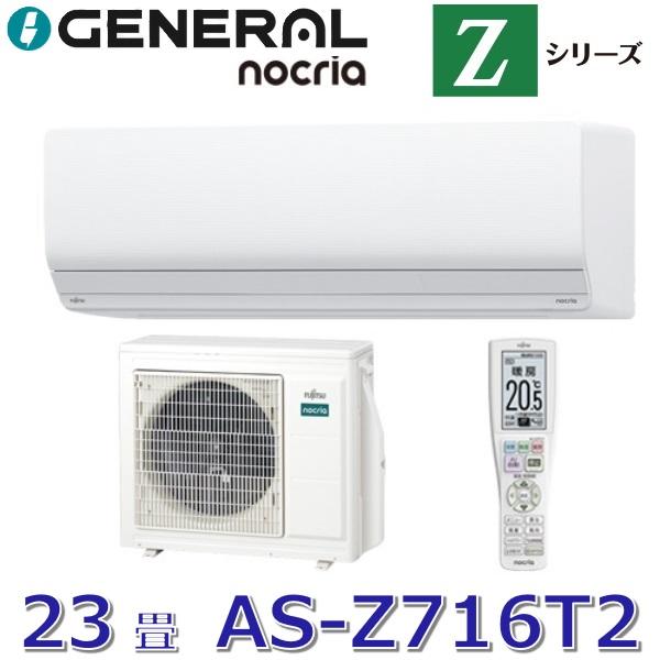 nocria 【2026年モデル】ゼネラル/旧 富士通ゼネラル AS-Z716T2 ルーム