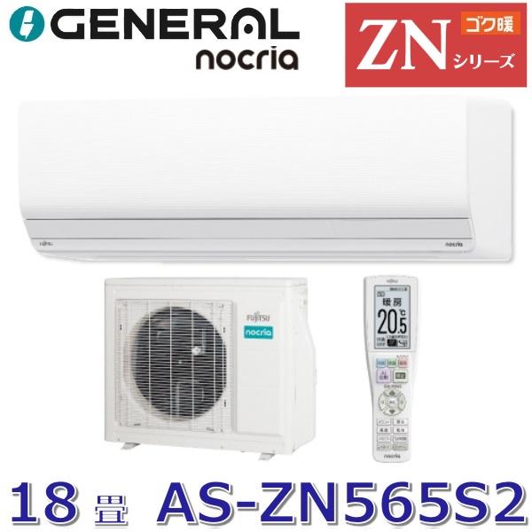 nocria ゼネラル/旧 富士通ゼネラル AS-ZN566S2 暖房強化型エアコン