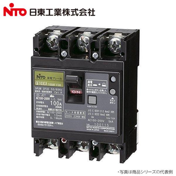 日東　3P100A漏電ブレーカー　GE103CA 3P100AF100 日東工業 Nito/日東工業 GE103CA 3P 100A F30 漏電ブレーカー