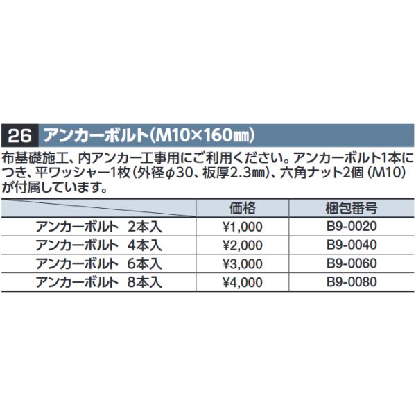 イナバ物置 イナバ物置 B9-0060 アンカーボルト【M10x160mm 6本