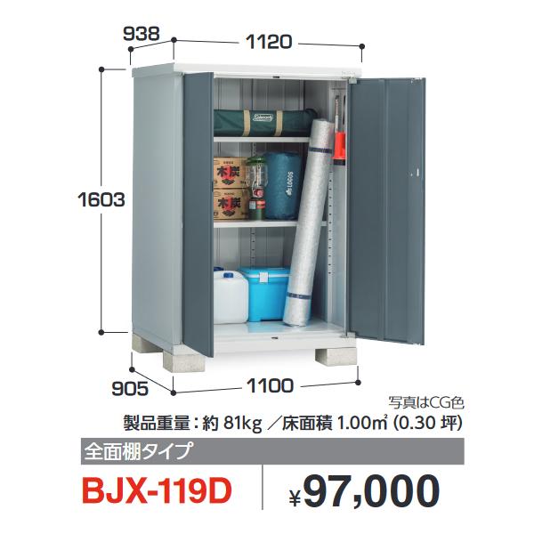 アイビーストッカー イナバ物置 BJX-119D BJX ドア型収納庫【全面棚 