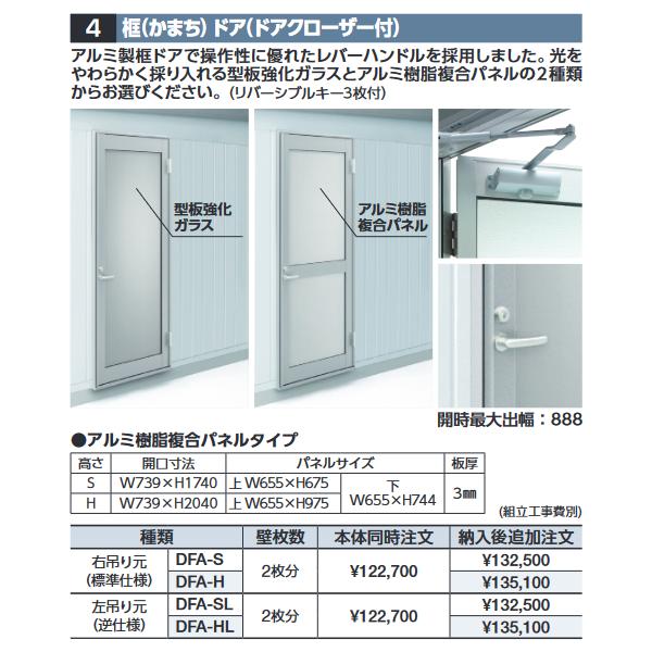 イナバ物置 DFA-S 框ドア(ドアクローザー付) 【右吊り元 アルミ樹脂