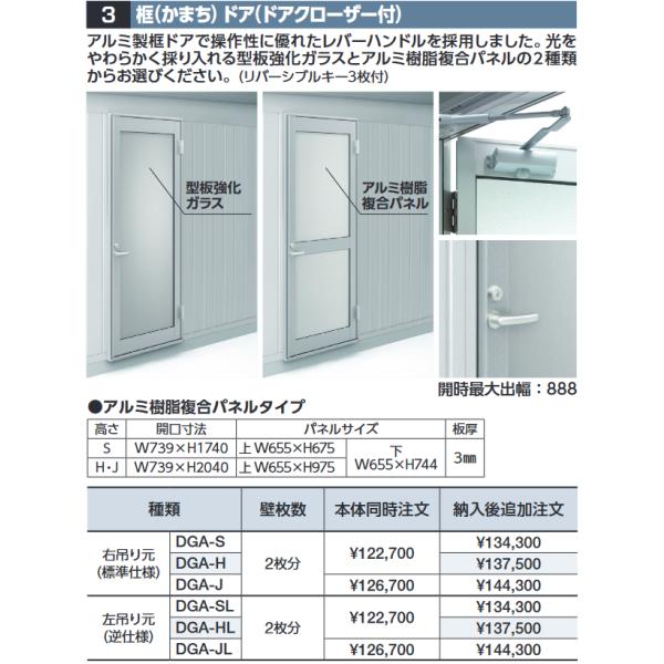 イナバ物置 DGA-S 框ドア(ドアクローザー付) 【右吊り元 アルミ樹脂 