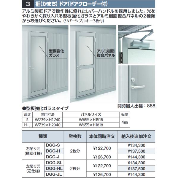 イナバ物置 DGG-J 框ドア(ドアクローザー付) 【右吊り元 型板強化