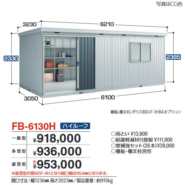 アイビーストッカー イナバ物置 FB-6130H FORTA フォルタ 大型物置 