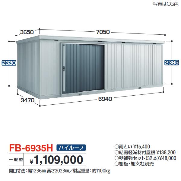 アイビーストッカー イナバ物置 FB-6935H FORTA フォルタ 大型物置