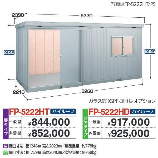アイビーストッカー イナバ物置 FP-5222HD FORTA+ フォルタプラス 断熱 