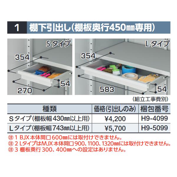 イナバ物置 H9-4099 棚下引出し(棚板奥行450mm専用) 【Sタイプ