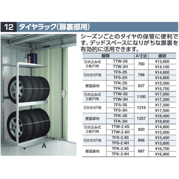 イナバ物置 TFS-2.4S タイヤラック(扉裏部用) 【壁2.4枚分 引き分け戸