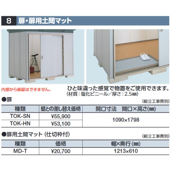 イナバ物置 TOK-SN 扉【壁との差し替え価格】 SMK型オプション