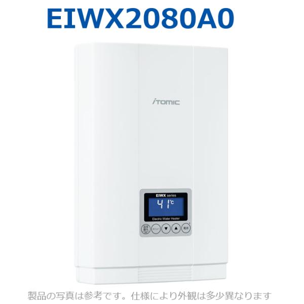 イトミック EIWX2080A0 電気温水器 電気給湯器 単相200V 8.0kW【受注