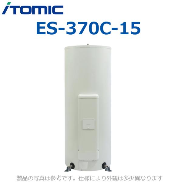 イトミック ES-370C-15 電気温水器 電気給湯器 ファミリー向け【丸型