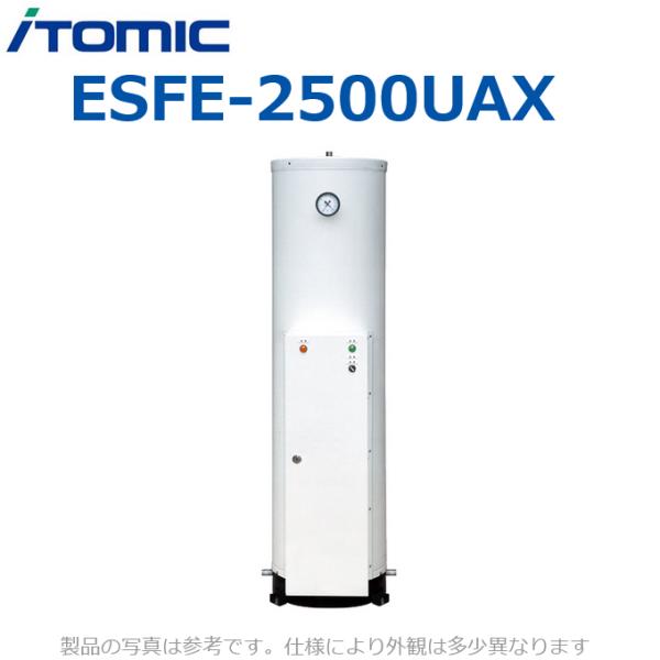 イトミック ESFE-2500UAX 電気温水器 簡易ボイラー【三相200V 45kW
