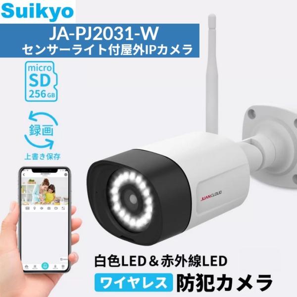 Suikyo／水鏡 JA-PJ2031-W 防犯カメラ セキュリティカメラ Wi-Fi