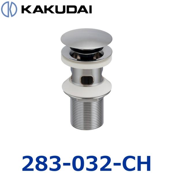 カクダイ　283-032-CH　海外横穴金具【排水栓操作】【32】【クローム】　〇