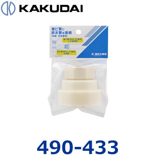 カクダイ　490-433　洗面排水防臭アダプター　〇