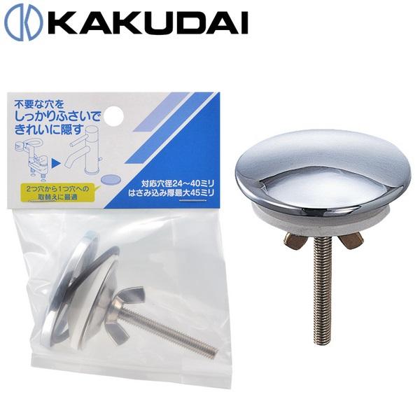 カクダイ（KAKUDAI） 613-525 水栓取付穴ふさぎ 〇 : 住設建材カナモ